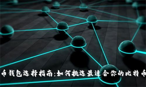 比特币钱包选择指南：如何挑选最适合你的比特币钱包
