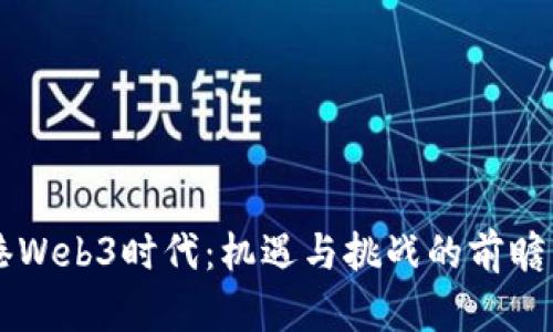 香港Web3时代：机遇与挑战的前瞻分析