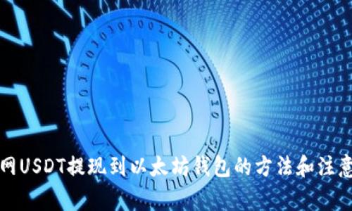 火币网USDT提现到以太坊钱包的方法和注意事项