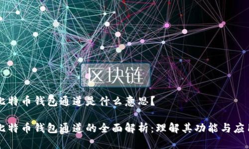 比特币钱包通道是什么意思？

比特币钱包通道的全面解析：理解其功能与应用