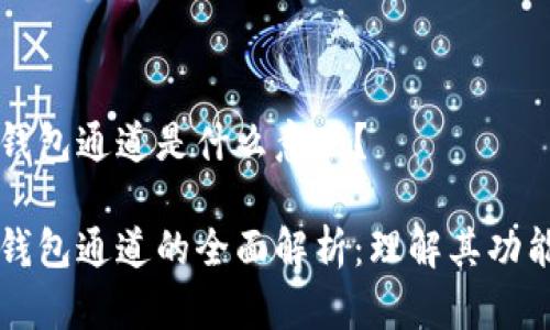比特币钱包通道是什么意思？

比特币钱包通道的全面解析：理解其功能与应用