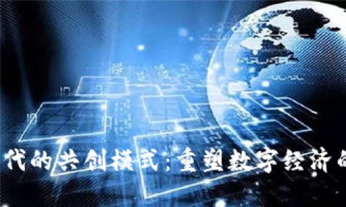 Web3时代的共创模式：重塑数字经济的新生态