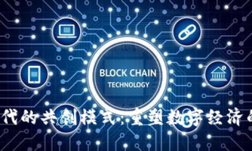 Web3时代的共创模式：重塑数字经济的新生态