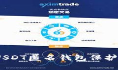 如何使用TRC20 USDT匿名钱包
