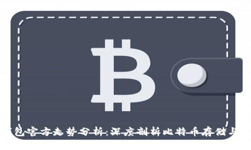 比特币钱包官方走势分析：深度剖析比特币存储与交易趋势