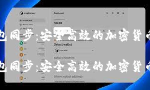 比特币本地钱包同步：安全高效的加密货币管理解决方案

比特币本地钱包同步：安全高效的加密货币管理解决方案