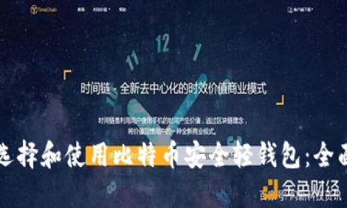 如何选择和使用比特币安全轻钱包：全面指南