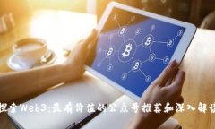 探索Web3：最有价值的公众