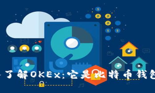 深入了解OKEx：它是比特币钱包吗？
