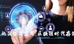 Web3云盘的优势与应用：区