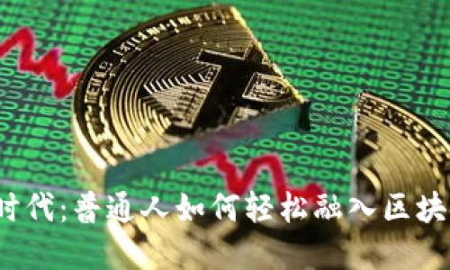 Web3时代：普通人如何轻松融入区块链世界