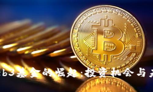 国内Web3基金的崛起：投资机会与未来展望