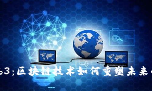 探索Web3：区块链技术如何重塑未来的纪录片