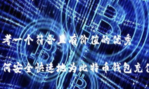 思考一个符合且有价值的优秀

如何安全快速地为比特币钱包充值？