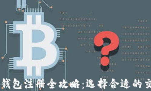 
比特币钱包注册全攻略：选择合适的交易平台