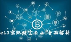 如何通过Web3实现财富自由