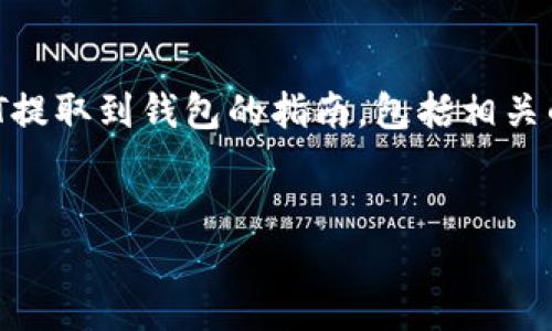 在这里，我将为您提供一个关于如何将USDT提取到钱包的指南，包括相关的和关键词，并围绕这一主题进行详细介绍。


如何将USDT安全提取到钱包：完整指南