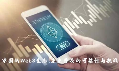 中国的Web3生态：未来普及的可能性与挑战