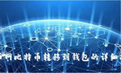 火币网比特币转移到钱包