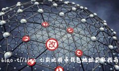 biao ti/biao ti新比特币钱包