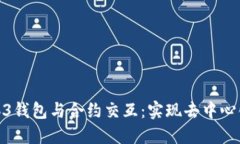 深入了解Web3钱包与合约交