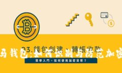 揭秘比特币木马钱包：如
