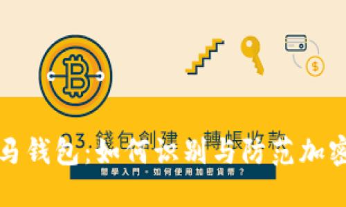 揭秘比特币木马钱包：如何识别与防范加密货币恶意软件