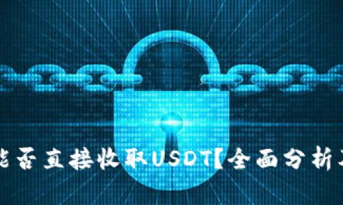 购宝钱包能否直接收取USDT？全面分析及使用指南
