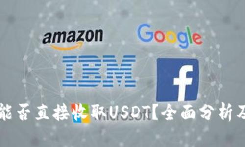 购宝钱包能否直接收取USDT？全面分析及使用指南