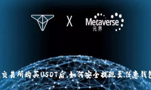 在交易所购买USDT后，如何安全提现至任意钱包？