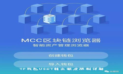 TP钱包USDT转出额度限制详解