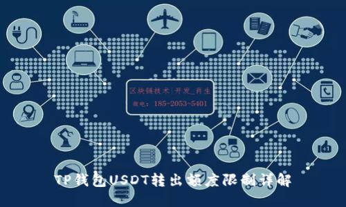 TP钱包USDT转出额度限制详解