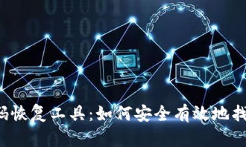 比特币钱包密码恢复工具:如何安全有效地找回你的数字资产