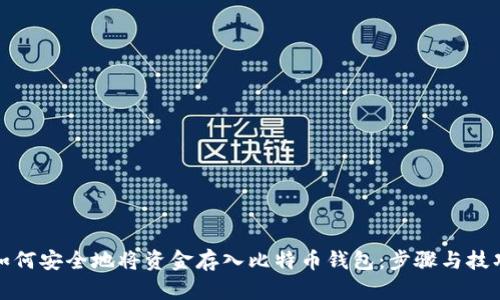 如何安全地将资金存入比特币钱包：步骤与技巧