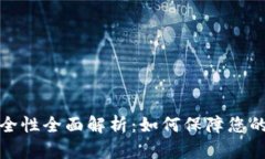 比特币钱包安全性全面解