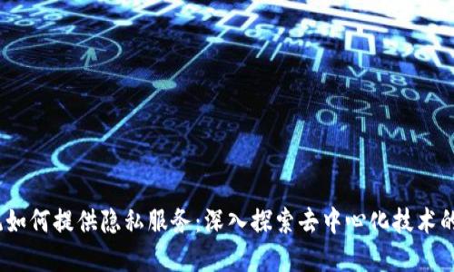Web3生态系统如何提供隐私服务：深入探索去中心化技术的隐私保护之道
