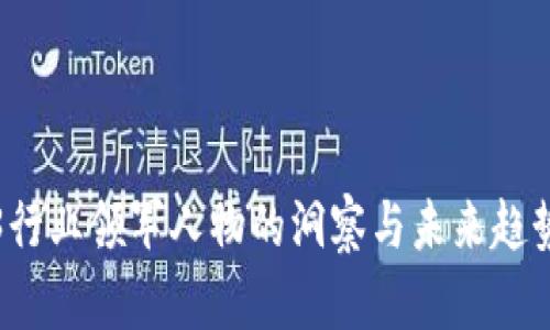 Web3行业领军人物的洞察与未来趋势分析
