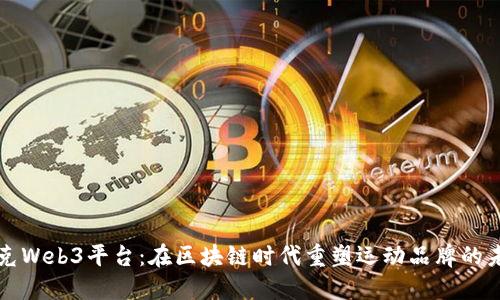 耐克Web3平台：在区块链时代重塑运动品牌的未来