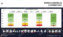 如何在Web3世界中赚取人民