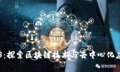 青蛙Web3：探索区块链技术
