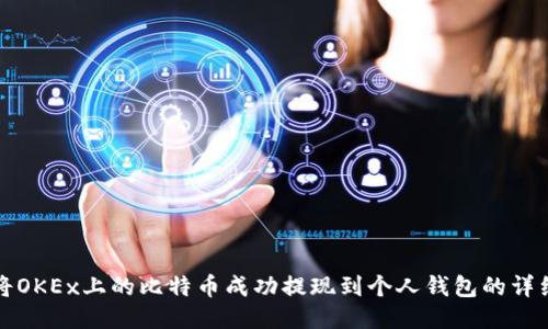 如何将OKEx上的比特币成功提现到个人钱包的详细指南