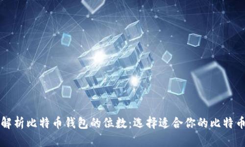 深入解析比特币钱包的位数：选择适合你的比特币钱包