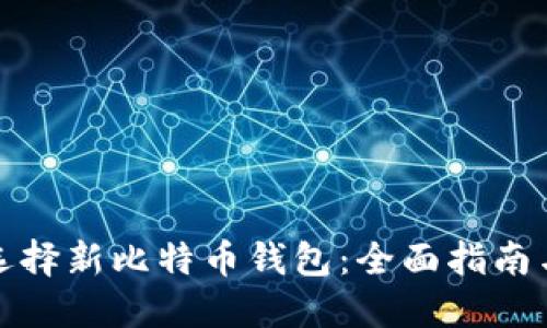 如何选择新比特币钱包：全面指南与建议