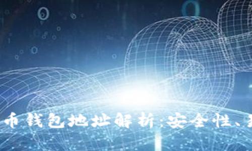 2023年十大比特币钱包地址解析：安全性、易用性与功能评测