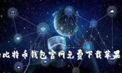 安全高效的比特币钱包官