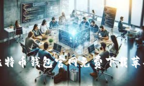 安全高效的比特币钱包官网免费下载苹果手机版指南