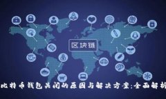 比特币钱包关闭的原因与