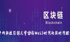 梦网科技引领元宇宙与W