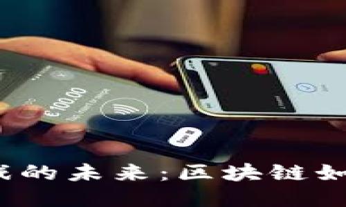 探索Web3小游戏的未来：区块链如何改变游戏产业