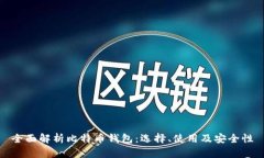 全面解析比特币钱包：选